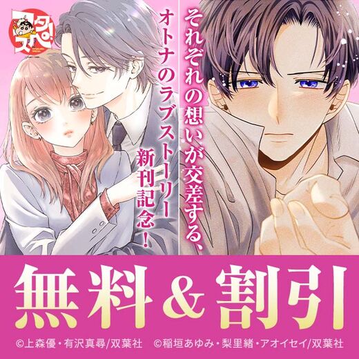 それぞれの想いが交差する、オトナのラブストーリー!『Immoral』ほか新刊配信記念フェア!今だけ3巻無料!!