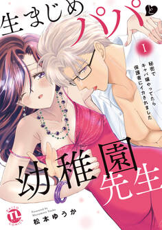 【期間限定 無料お試し版 閲覧期限2026年2月25日】生まじめパパと幼稚園先生【単行本版】I~秘密でキャバ嬢やってたら保護者にイカされました~