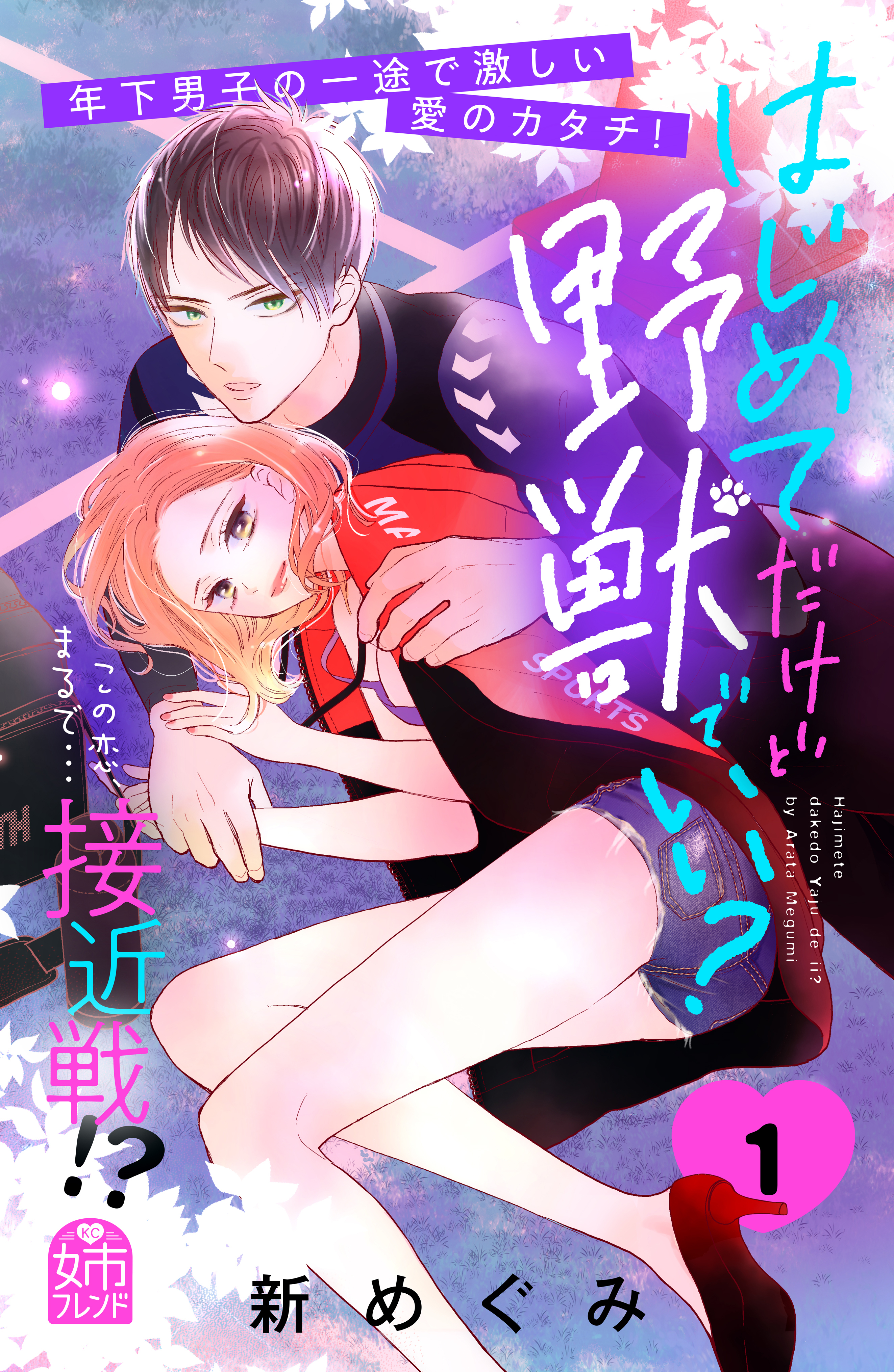 【期間限定　試し読み増量版　閲覧期限2026年3月14日】はじめてだけど野獣でいい？（１）