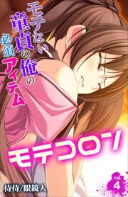 モテコロン～モテない童貞の俺の必須アイテム～ 第4巻