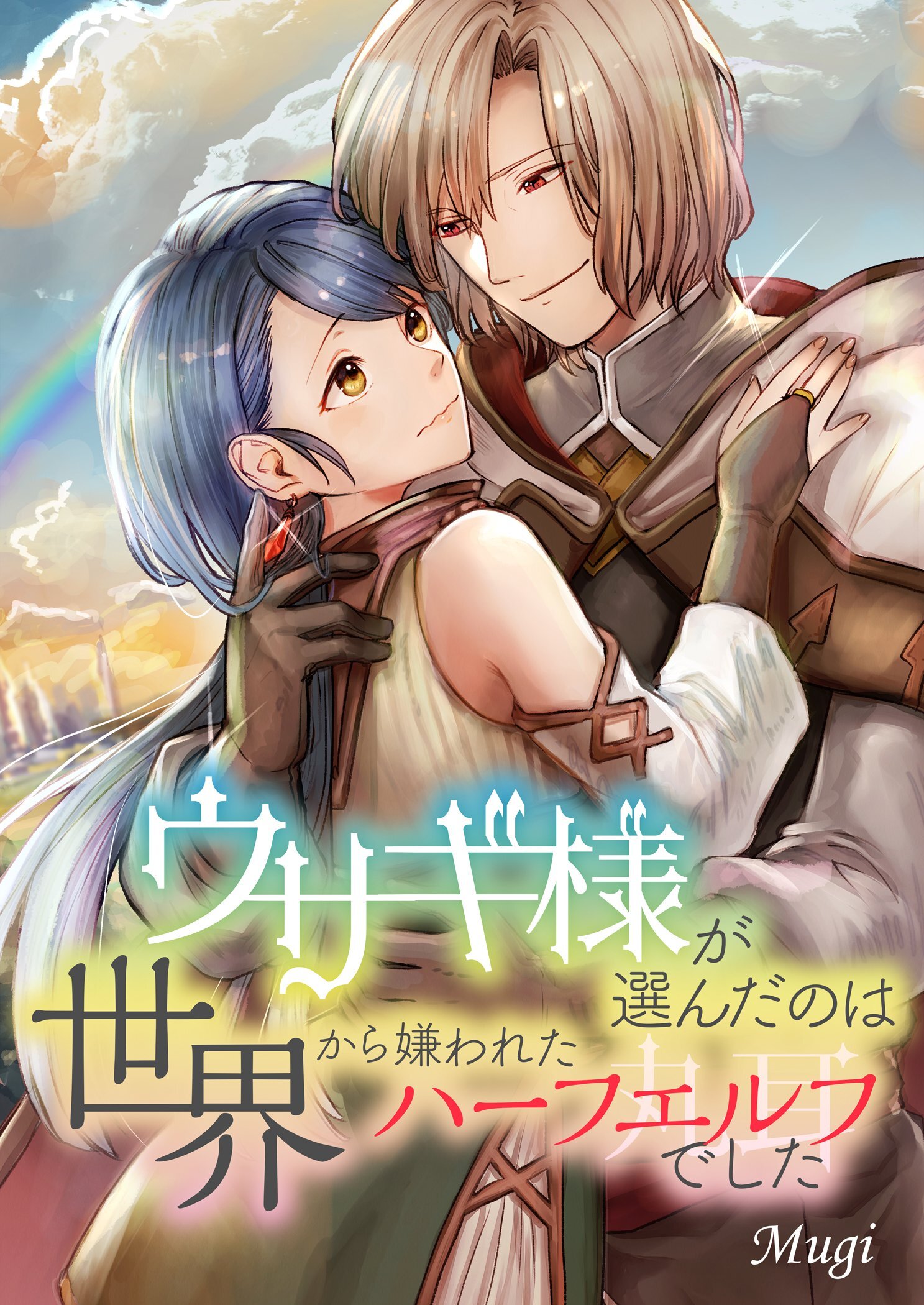 ウサギ様が選んだのは世界から嫌われたハーフエルフでした 1