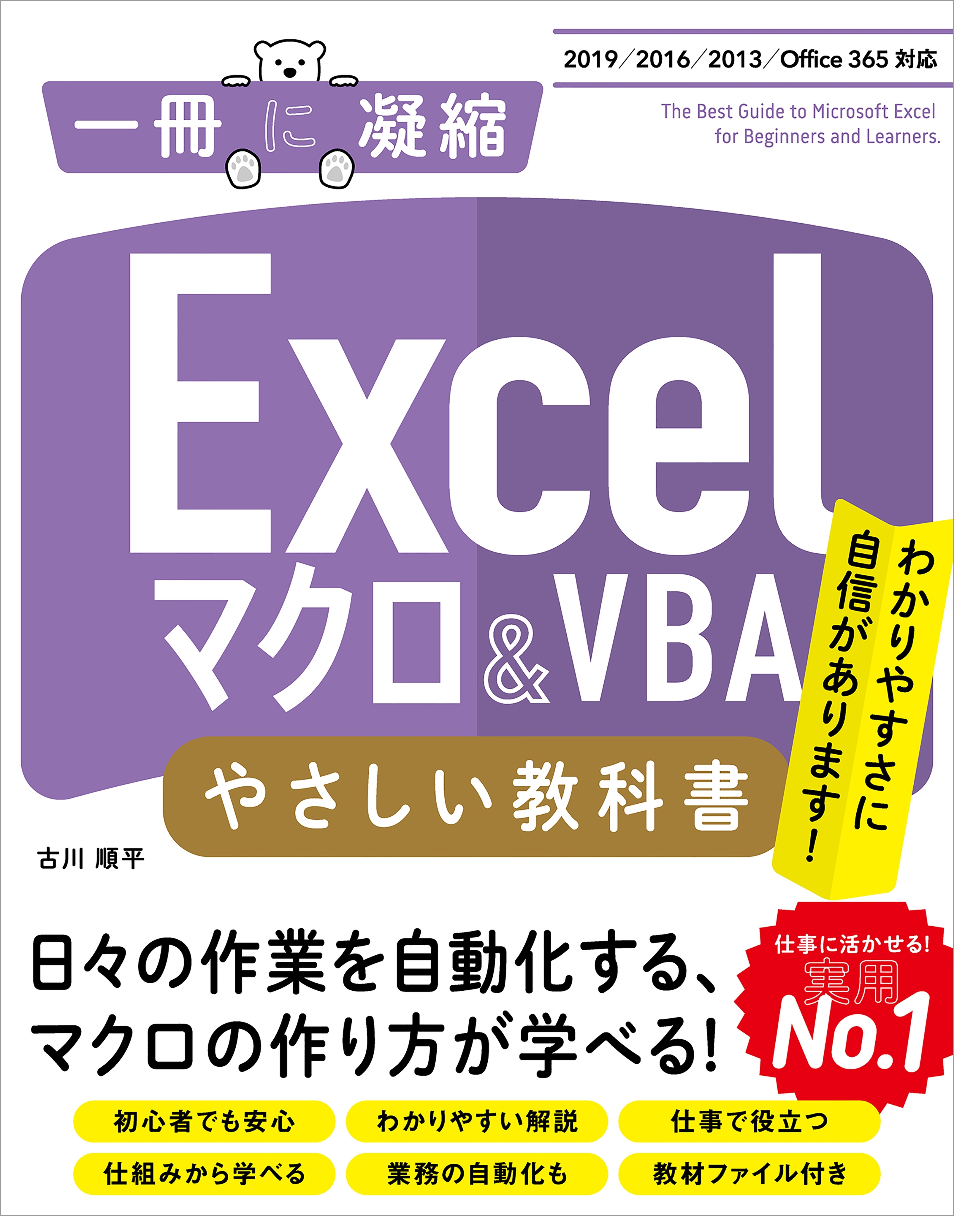 Excelマクロ＆VBA やさしい教科書 ［2019/2016/2013/Office 365対応］