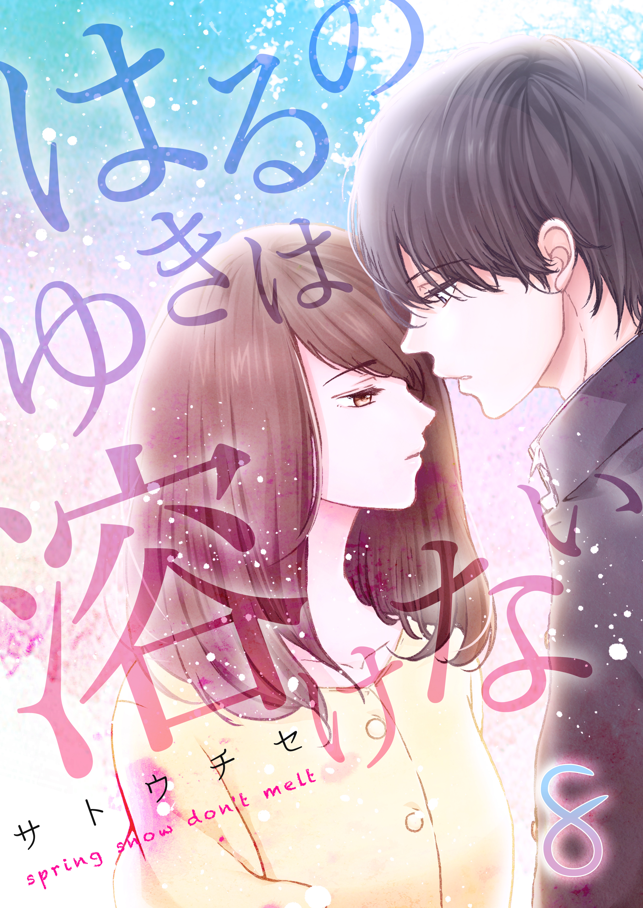 はるのゆきは溶けない(8)