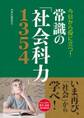 今日から役に立つ! 常識の「社会科力」1354
