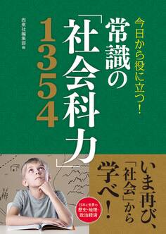 今日から役に立つ! 常識の「社会科力」1354