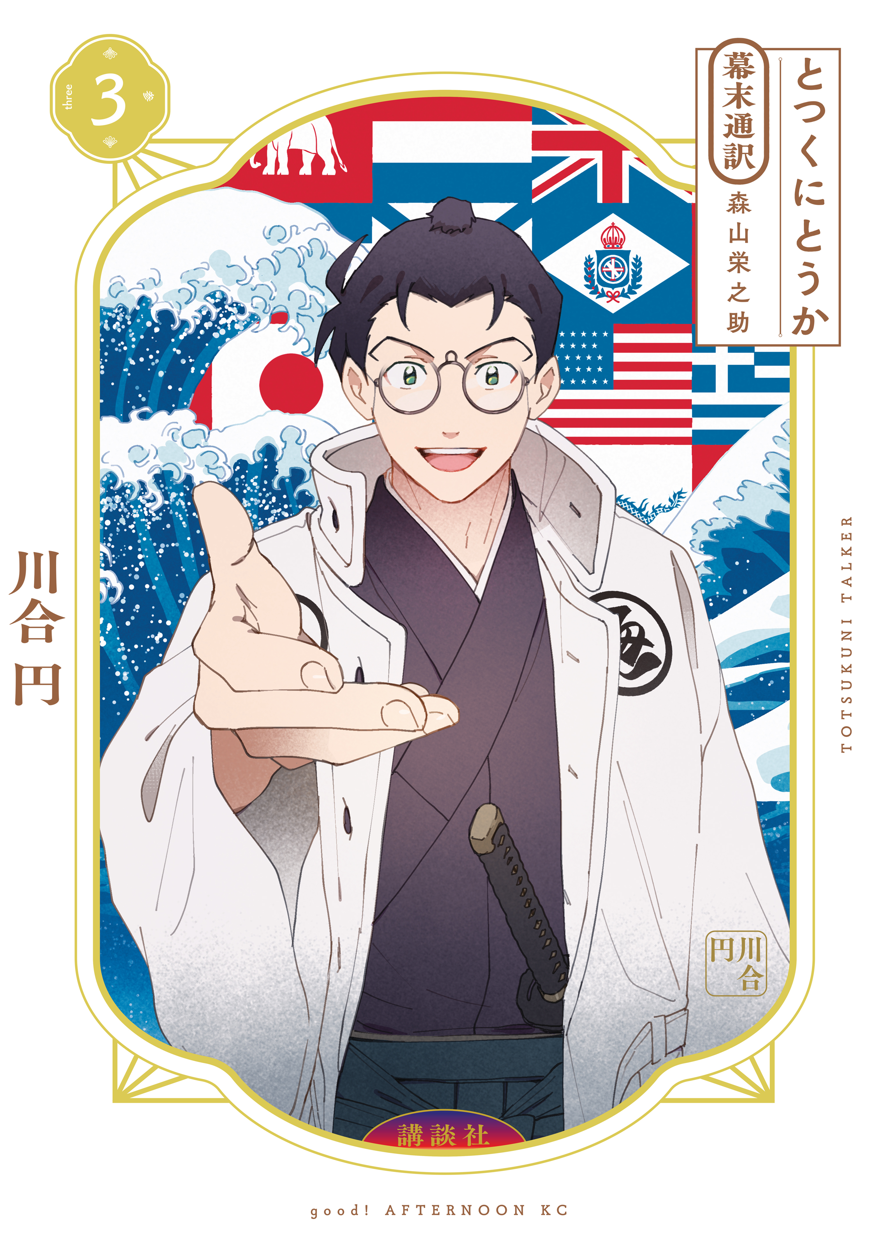 とつくにとうか　－幕末通訳　森山栄之助－