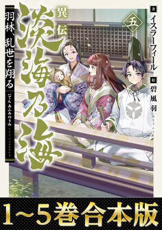 【合本版1-5巻】異伝 淡海乃海~羽林、乱世を翔る~