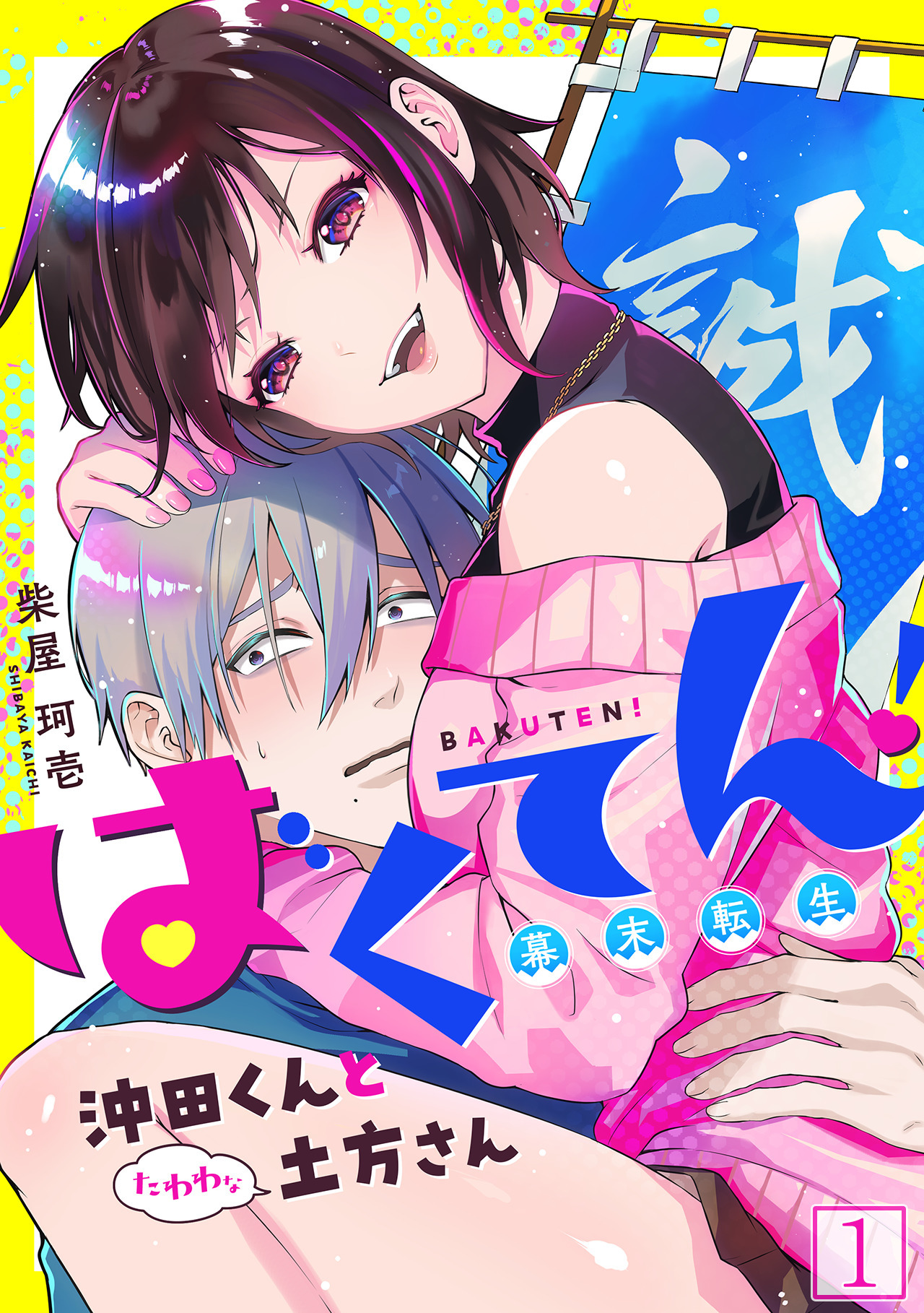 【期間限定　無料お試し版　閲覧期限2026年6月6日】ばくてん！ 沖田くんとたわわな土方さん(1)