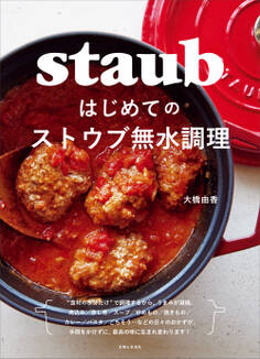 はじめてのストウブ無水調理