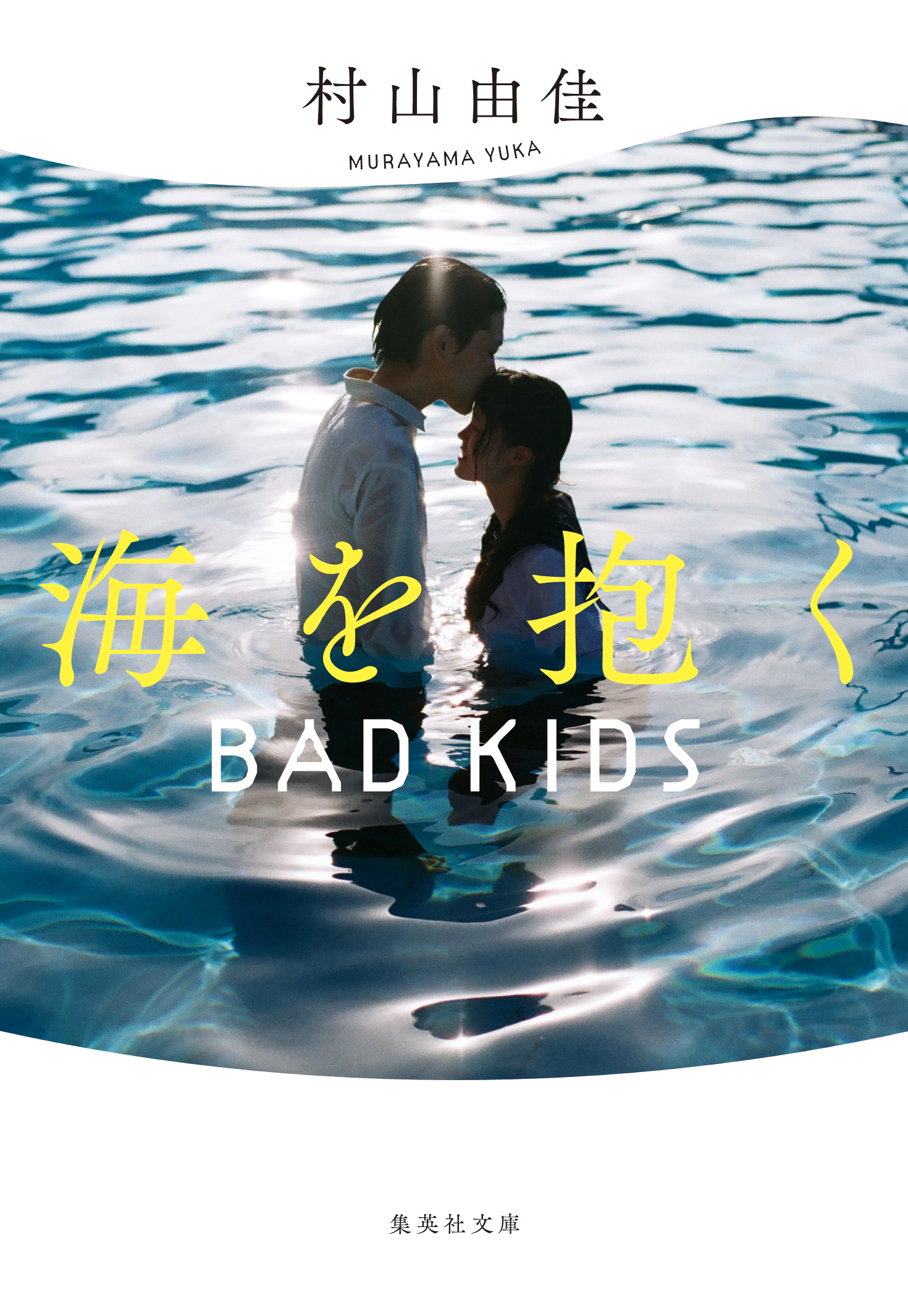 【新装版】海を抱く　BAD KIDS