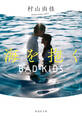 【新装版】海を抱く BAD KIDS