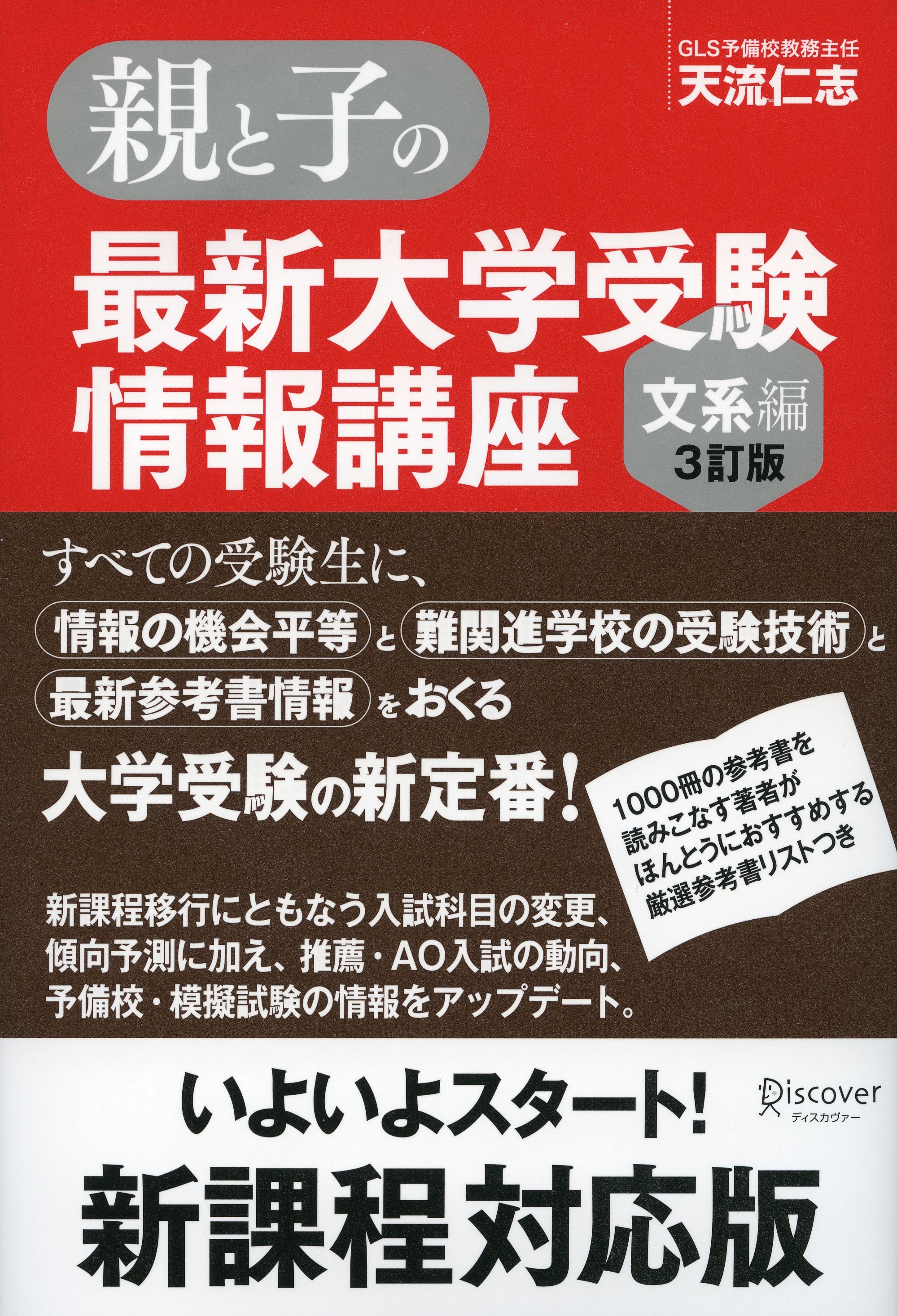 親と子の最新大学受験情報講座（文系編・３訂版）