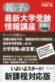 親と子の最新大学受験情報講座(文系編・3訂版)