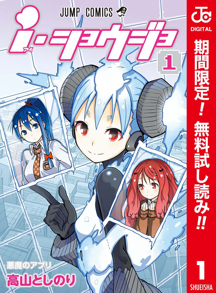 ｉ・ショウジョ カラー版【期間限定無料】 1
