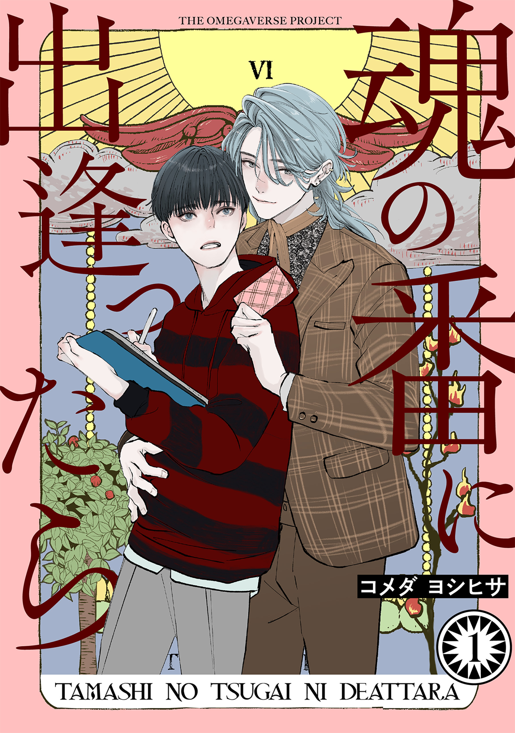 【期間限定　無料お試し版　閲覧期限2026年9月6日】魂の番に出逢ったら【分冊版】(1)