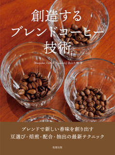 創造するブレンドコーヒー技術