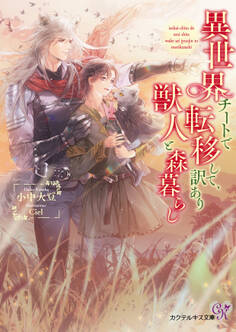 異世界チートで転移して、訳あり獣人と森暮らし【SS付】【イラスト付】【電子限定著者直筆サイン&コメント入り】