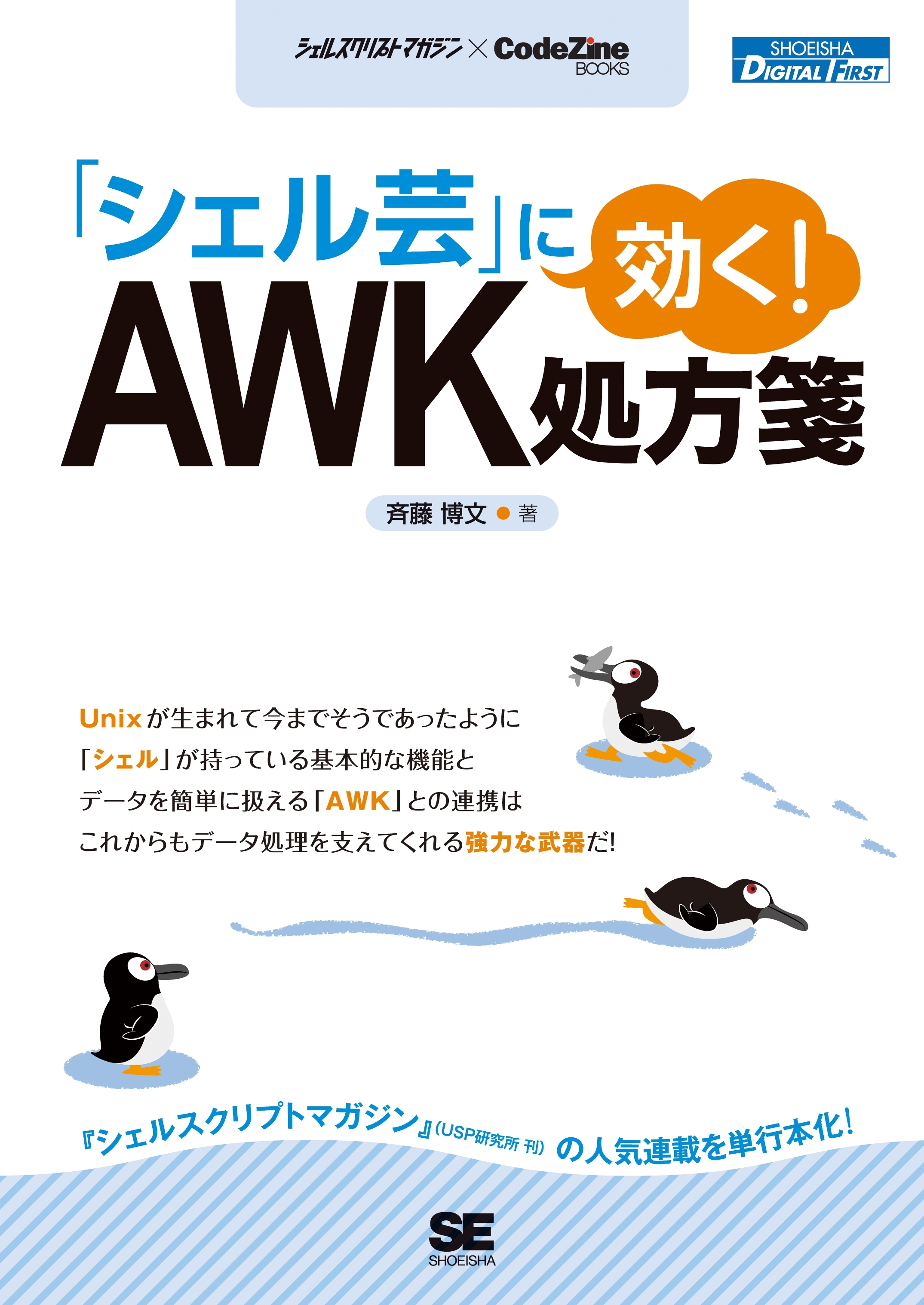 「シェル芸」に効く！AWK処方箋