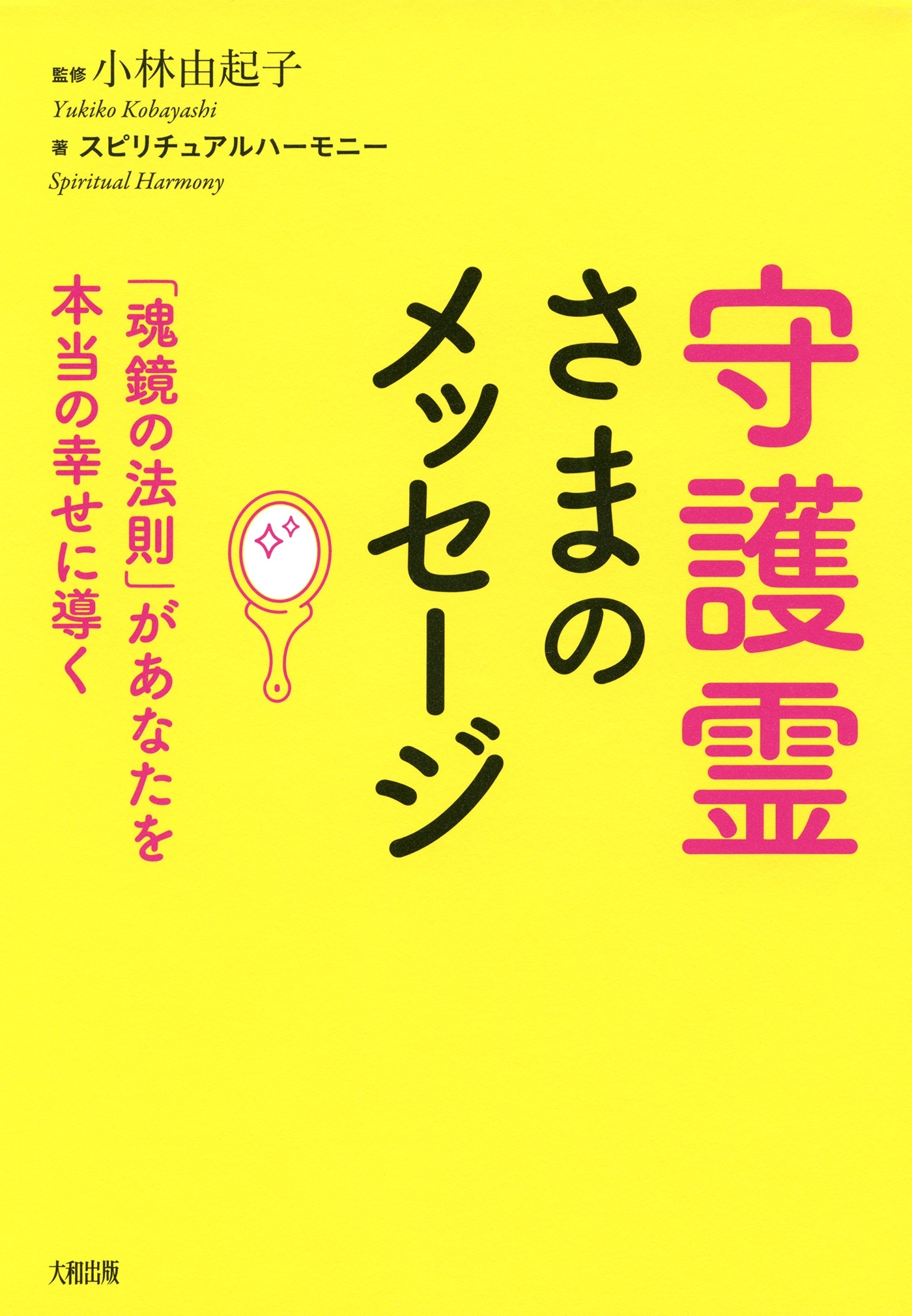 守護霊さまのメッセージ（大和出版）
