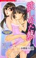 欲しかった熱 1 欲しかった熱 読者体験告白コミック【分冊版5/12】