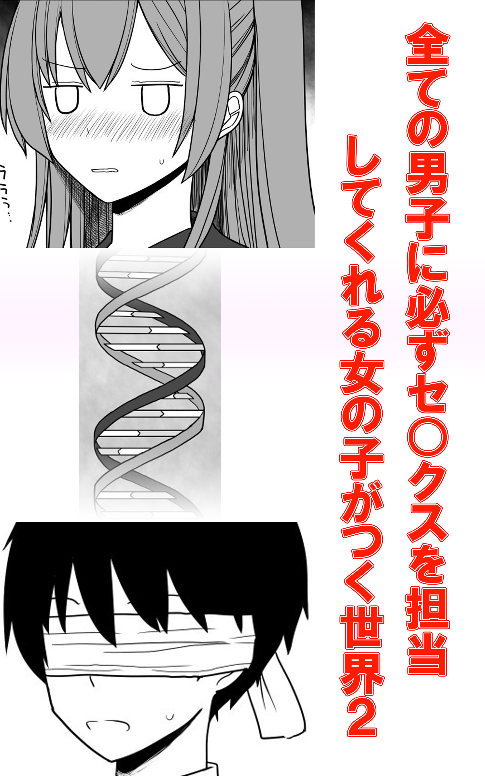 全ての男子に必ずセ○クスを担当してくれる女の子がつく世界