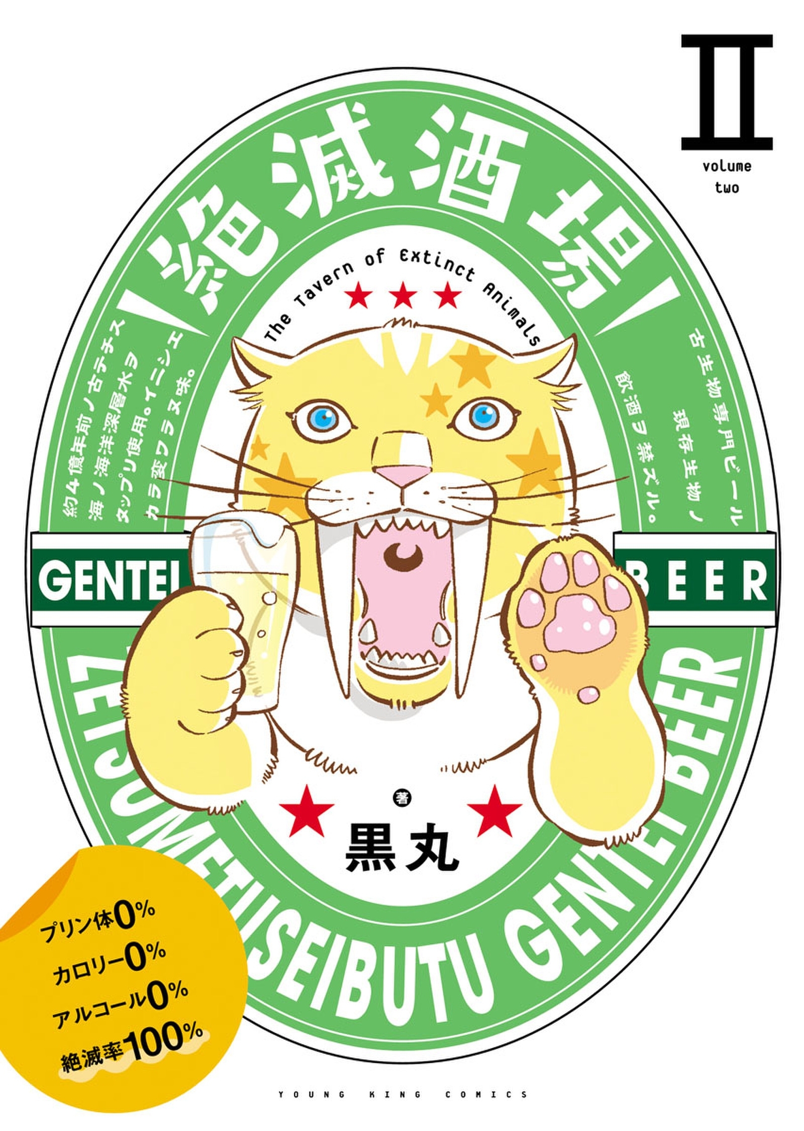 絶滅酒場（２）