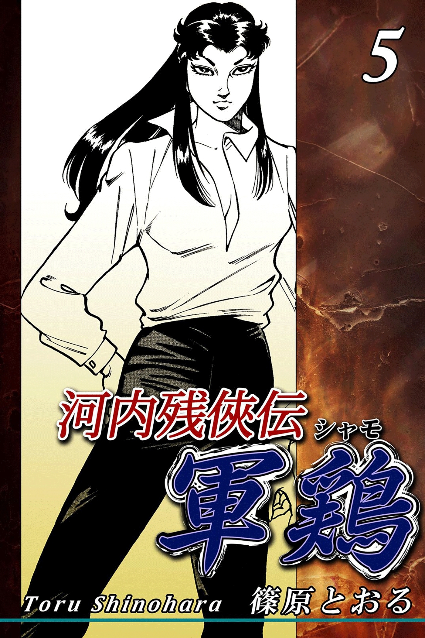 河内残侠伝 軍鶏【シャモ】（5）