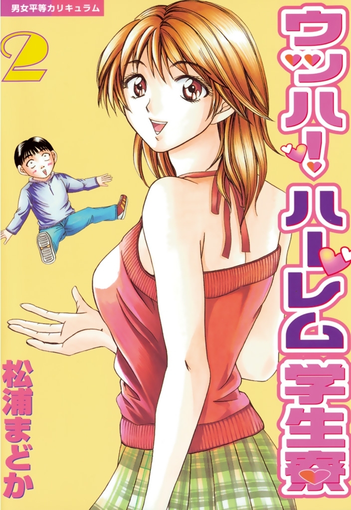 【期間限定　無料お試し版　閲覧期限2026年7月29日】ウッハ！ハーレム学生寮（２）