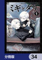 ミギとダリ【分冊版】 34