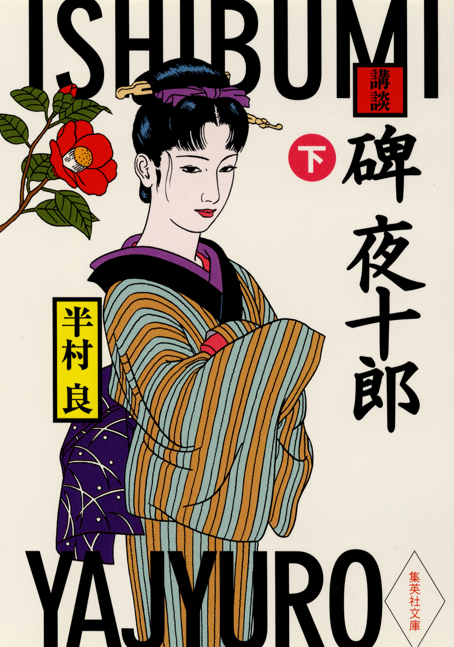 講談　碑夜十郎