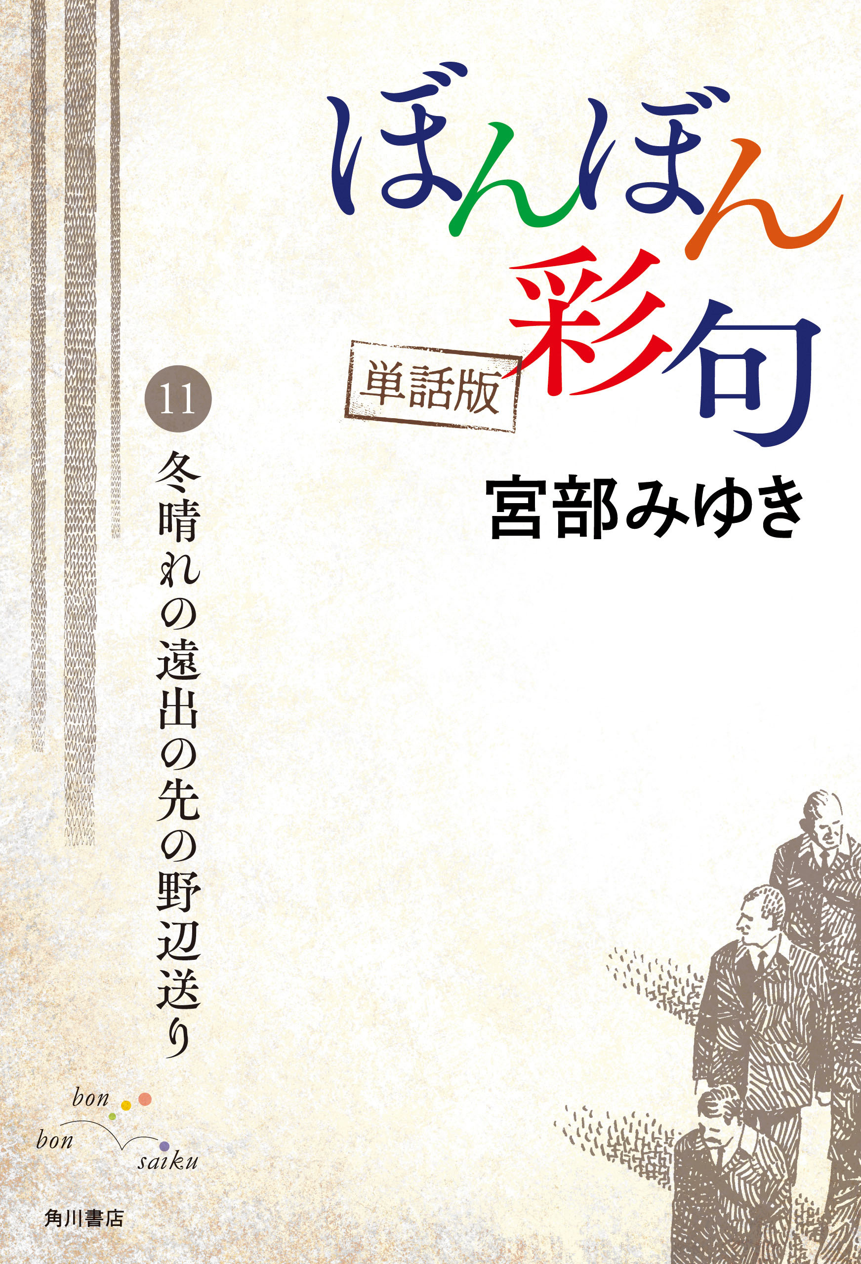 【単話】ぼんぼん彩句　11　冬晴れの遠出の先の野辺送り