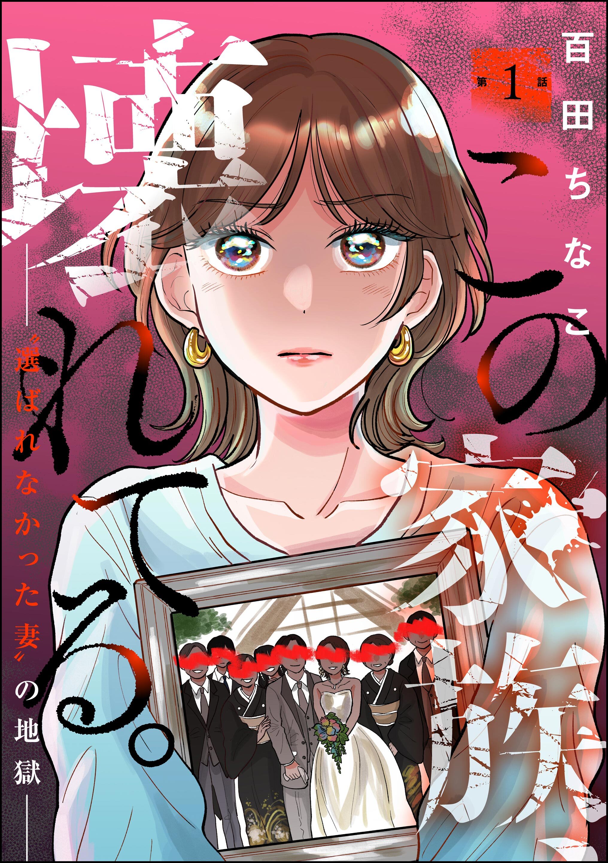 この家族、壊れてる。 ～“選ばれなかった妻”の地獄～（分冊版）　【第1話】