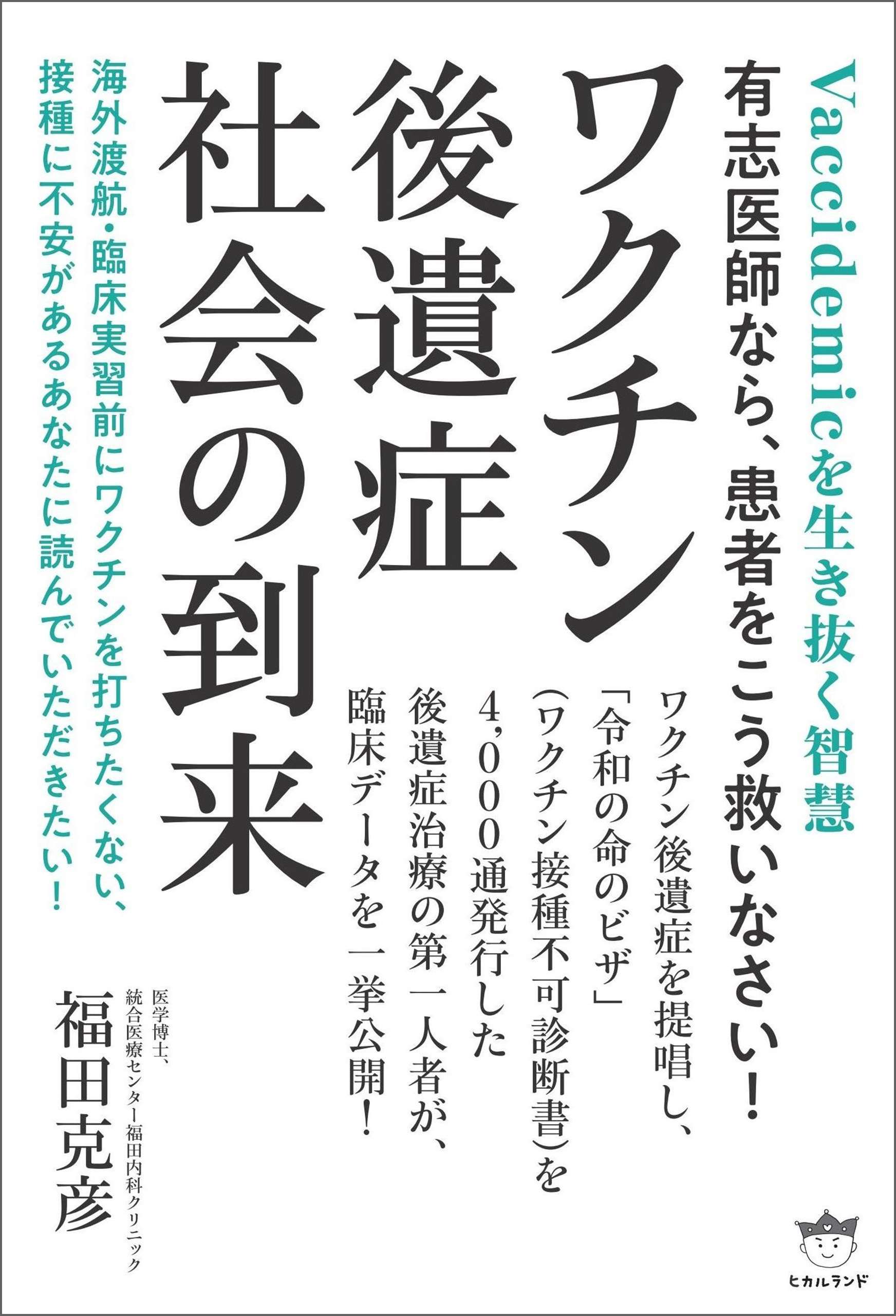 ワクチン後遺症社会の到来