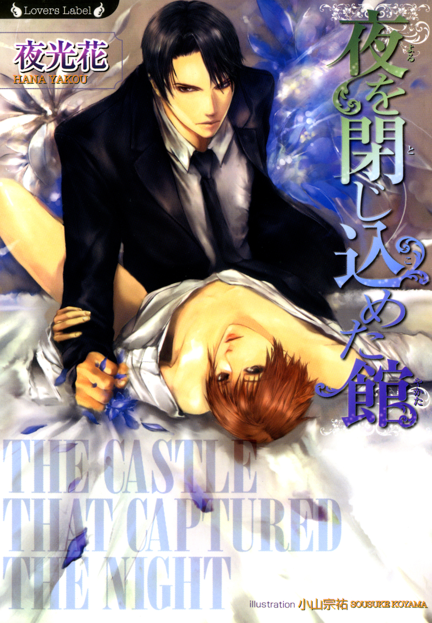 夜を閉じ込めた館