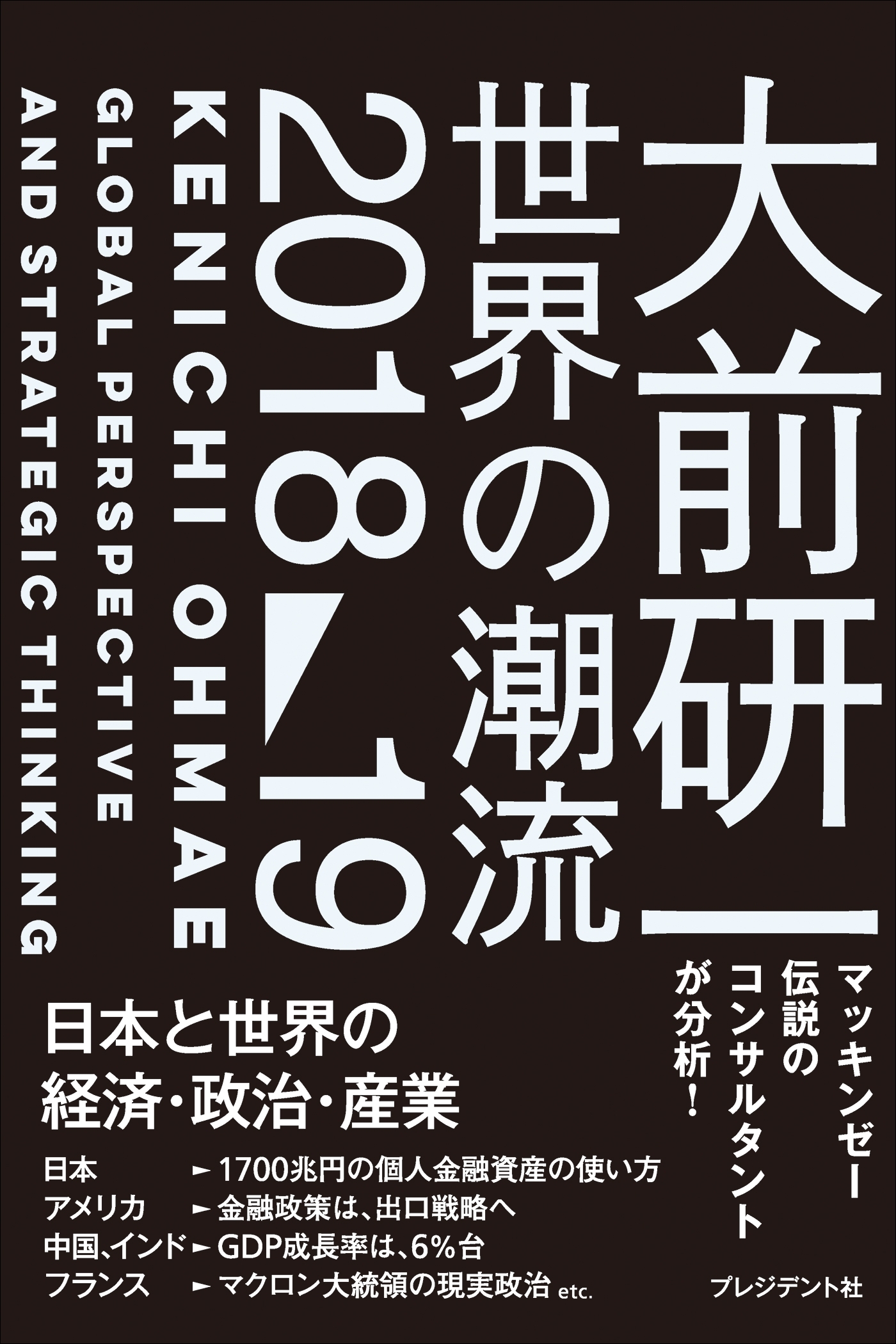 大前研一 世界の潮流2018～19