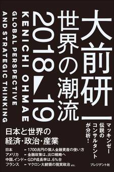 大前研一 世界の潮流2018~19