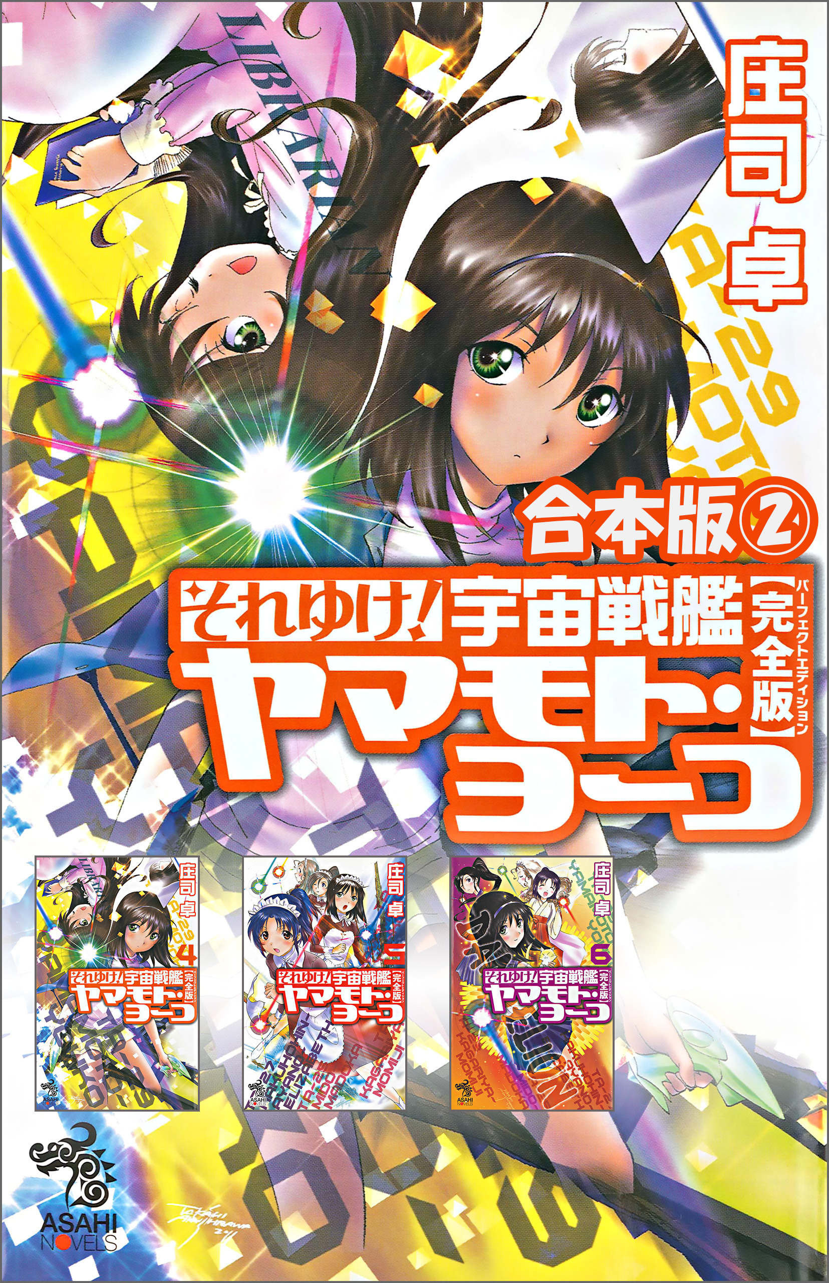 合本版（2）　それゆけ！ 宇宙戦艦ヤマモト・ヨーコ【完全版】