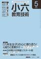 小六教育技術 2016年5月号