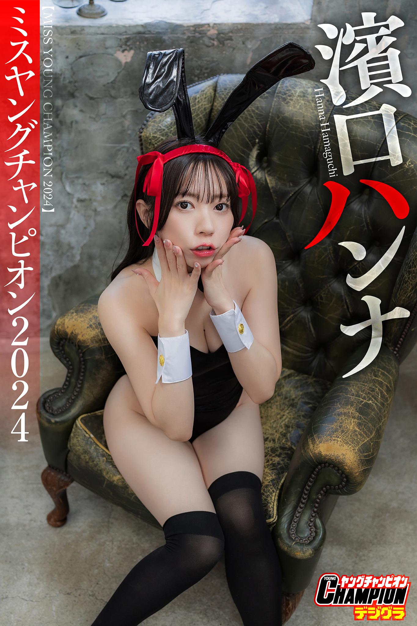 濱口ハンナ「ミスヤングチャンピオン2024」【ヤングチャンピオンデジグラ】