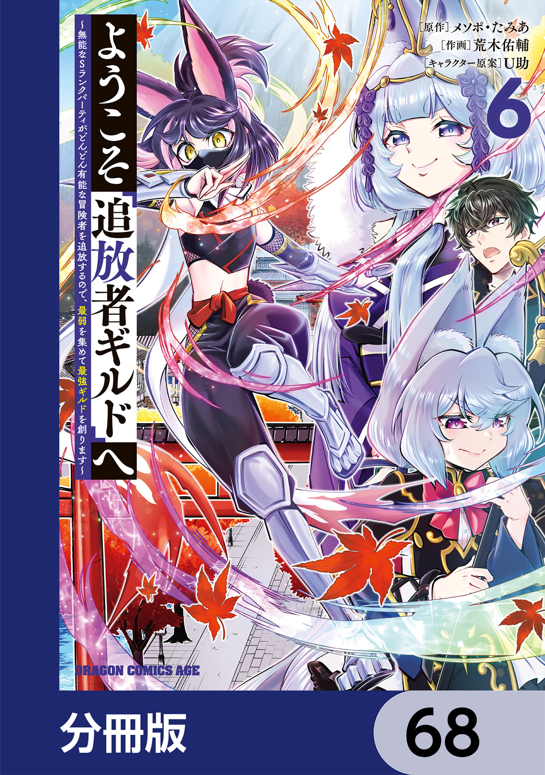 ようこそ『追放者ギルド』へ ～無能なＳランクパーティがどんどん有能な冒険者を追放するので、最弱を集めて最強ギルドを創ります～【分冊版】　68
