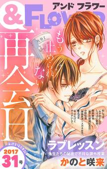&フラワー 2017年31号