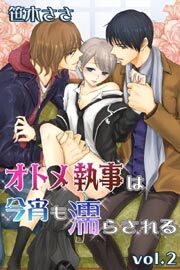 オトメ執事は今宵も濡らされる 第2巻