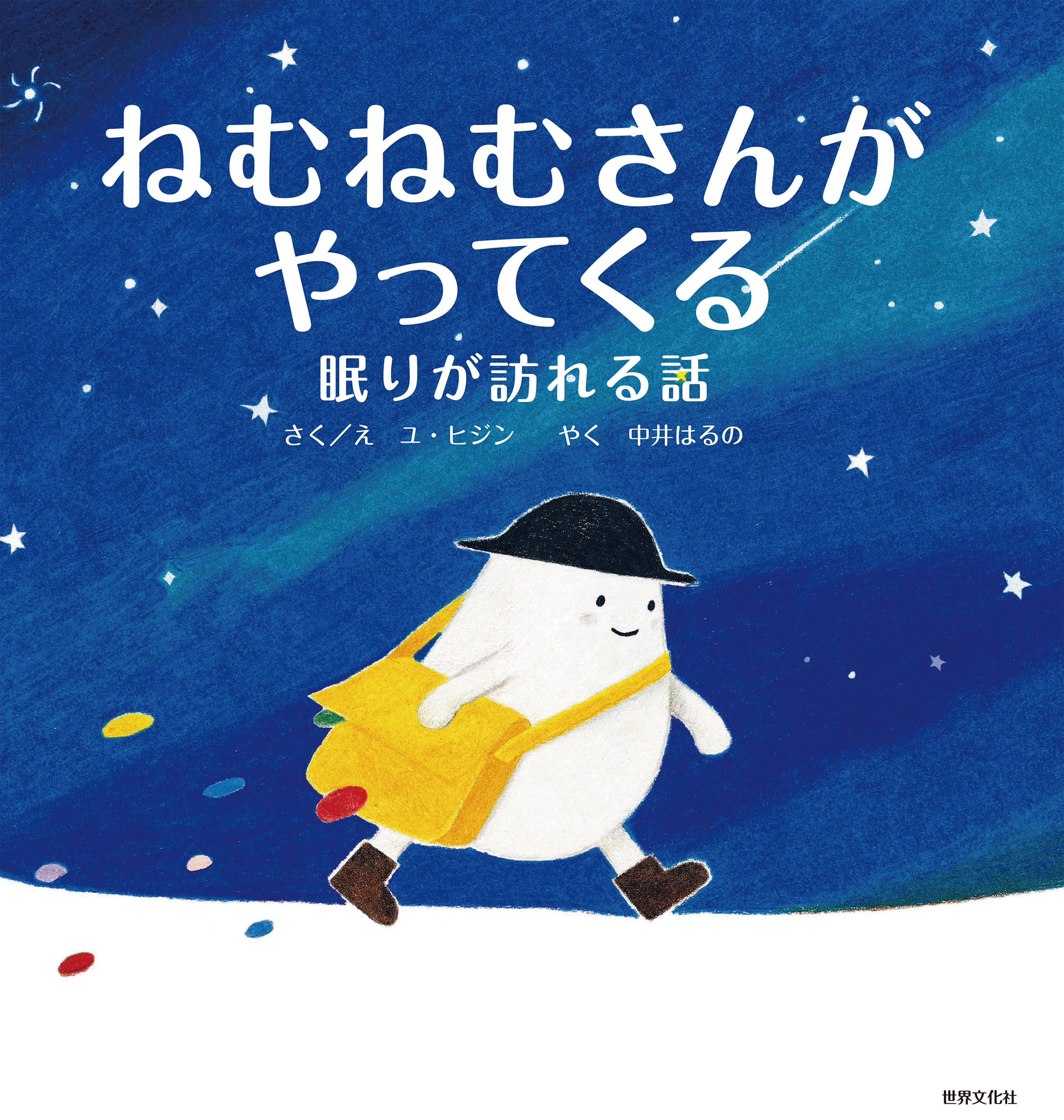 ねむねむさんがやってくる