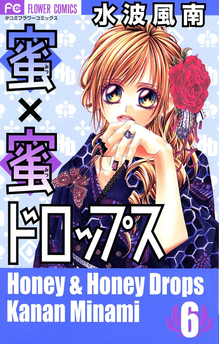 蜜×蜜ドロップス　6