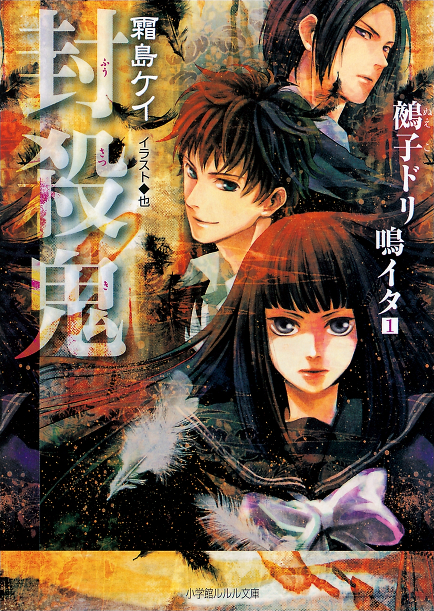 封殺鬼　鵺子ドリ鳴イタ1