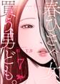 春ひさぐ女、買う男ども。(フルカラー) 7