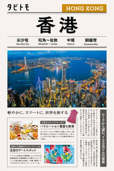 タビトモ香港(2026年版)
