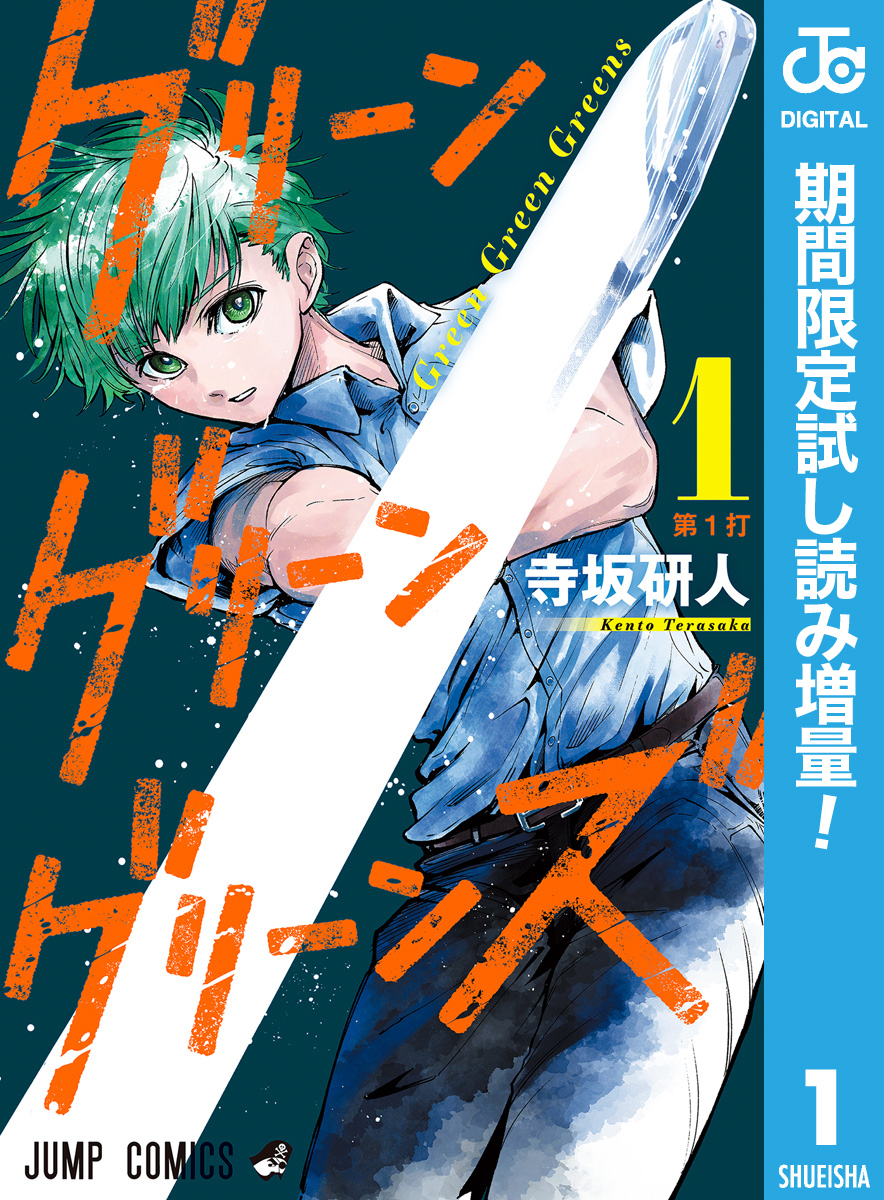 グリーングリーングリーンズ【期間限定試し読み増量】 1