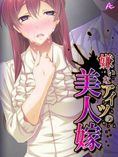 嫌いなアイツの美人嫁 ~ねっとり寝取って団地妻~ 第2話