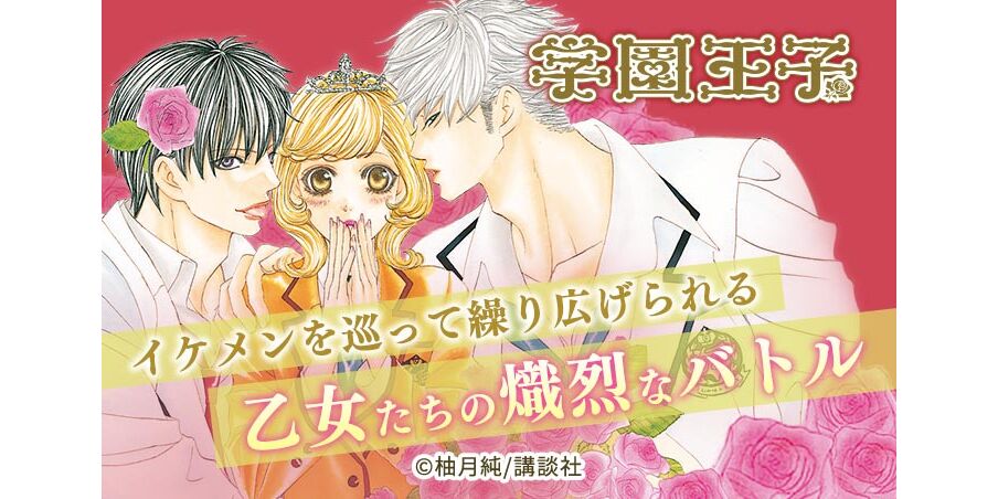 35話無料 学園王子 無料連載 Amebaマンガ 旧 読書のお時間です 35話無料 学園王子 無料連載 Amebaマンガ 旧 読書のお時間です